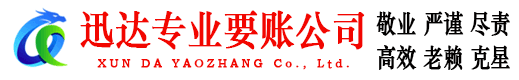 秦淮迅达讨账公司